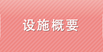 設施概要