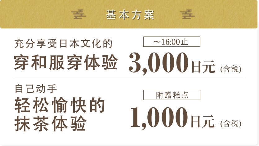 基本プラン:日本文化を満喫きもの着付体験。自分で点てて気軽に楽しむお抹茶体験