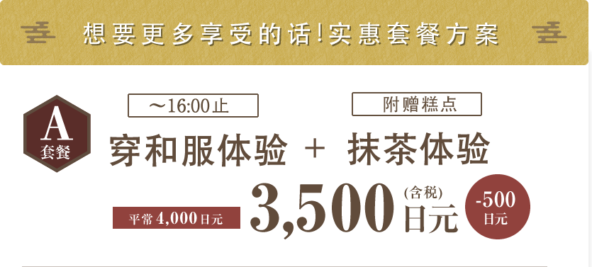 Aセット：きもの着付け体験+お抹茶体験3500円