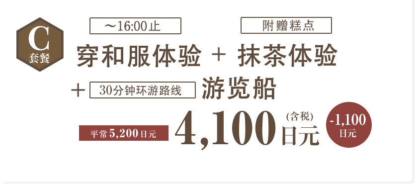 Cセット：きもの着付け体験+お抹茶体+遊覧船4100円