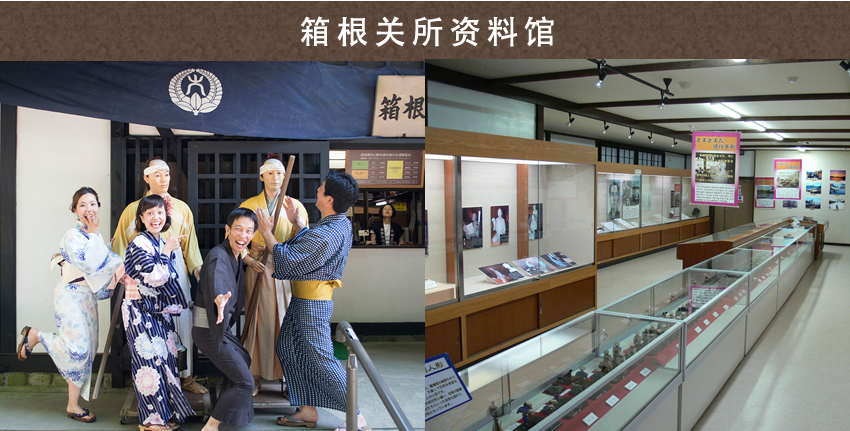 箱根关所资料馆