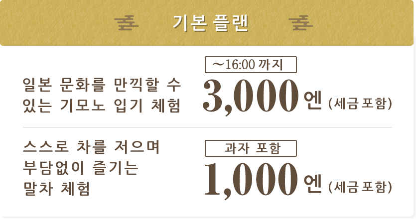 基本プラン:日本文化を満喫きもの着付体験。自分で点てて気軽に楽しむお抹茶体験