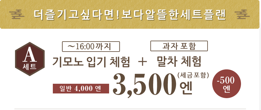 Aセット：きもの着付け体験+お抹茶体験3500円
