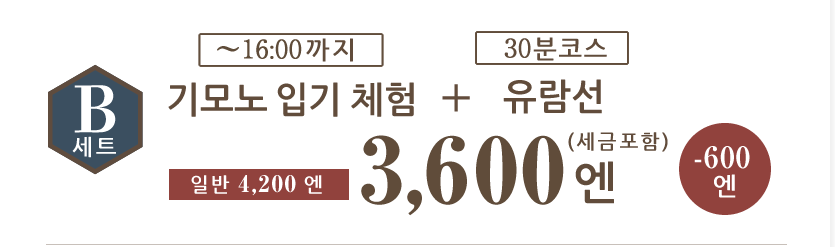 Bセット：きもの着付け体験+遊覧船3600円