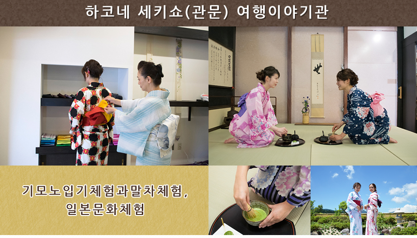 하코네 세키쇼(관문) 여행이야기관