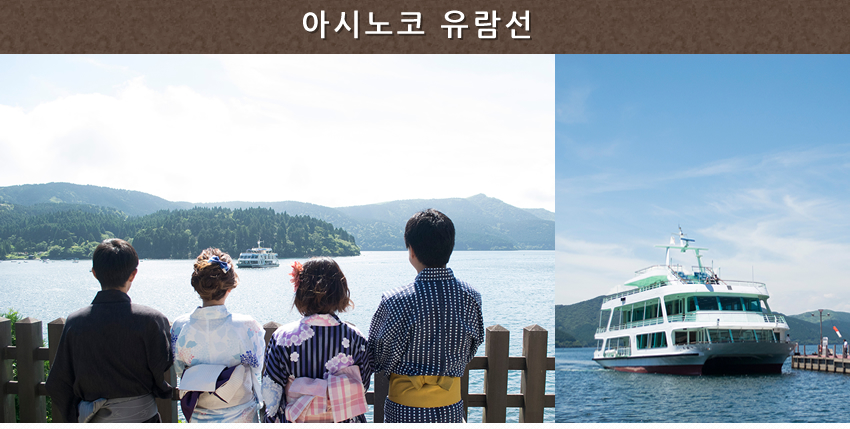 아시노코 유람선