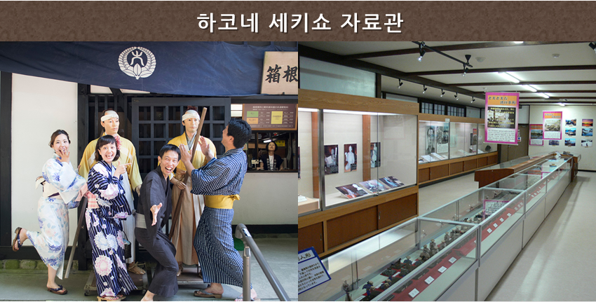 하코네 세키쇼 자료관
