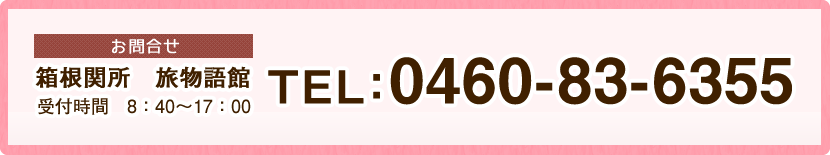 お問合せ：箱根関所 旅物語館TEL.0460-83-6355