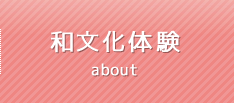 和文化体験