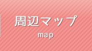 周辺マップ