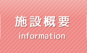施設概要