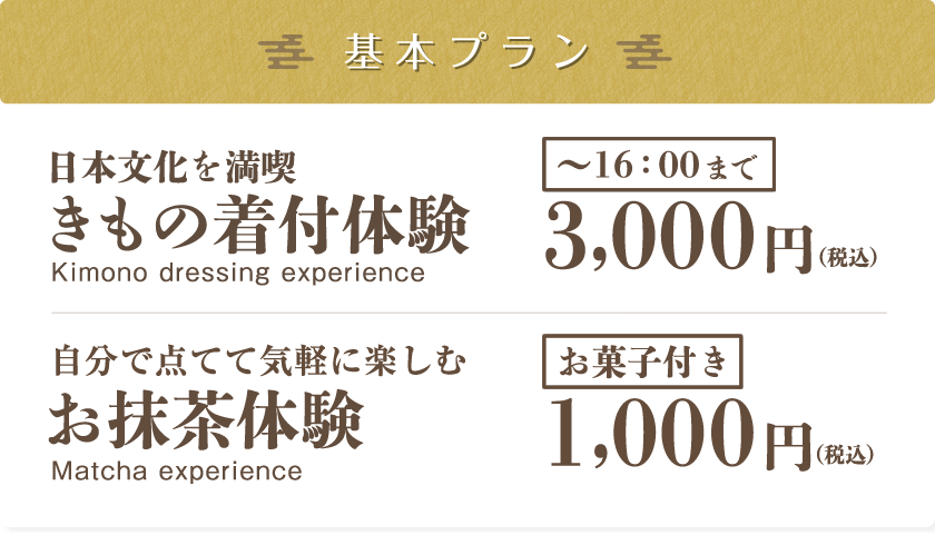 基本プラン:日本文化を満喫きもの着付体験。自分で点てて気軽に楽しむお抹茶体験