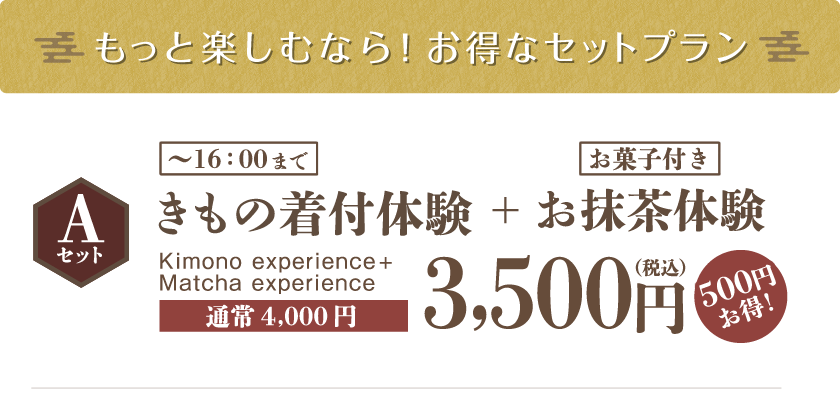Aセット：きもの着付け体験+お抹茶体験3500円