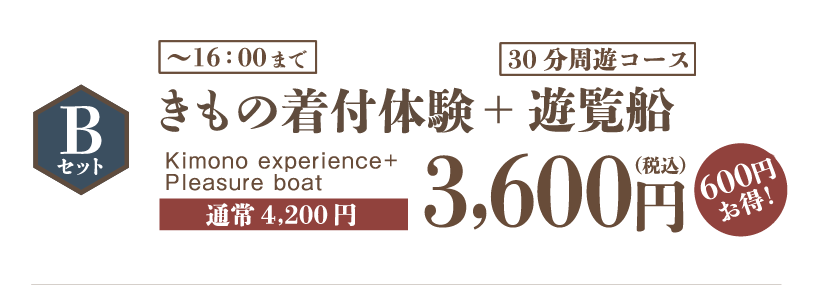 Bセット：きもの着付け体験+遊覧船3600円