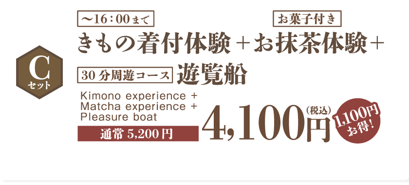 Cセット：きもの着付け体験+お抹茶体+遊覧船4100円