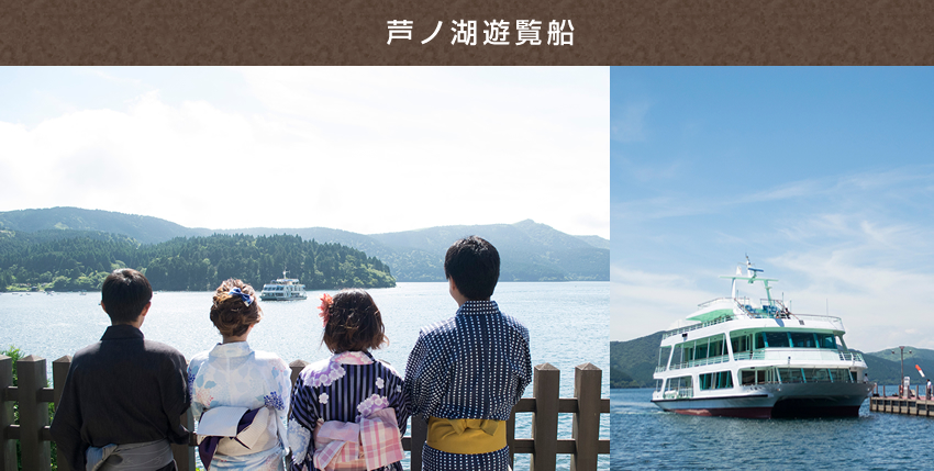 芦ノ湖遊覧船