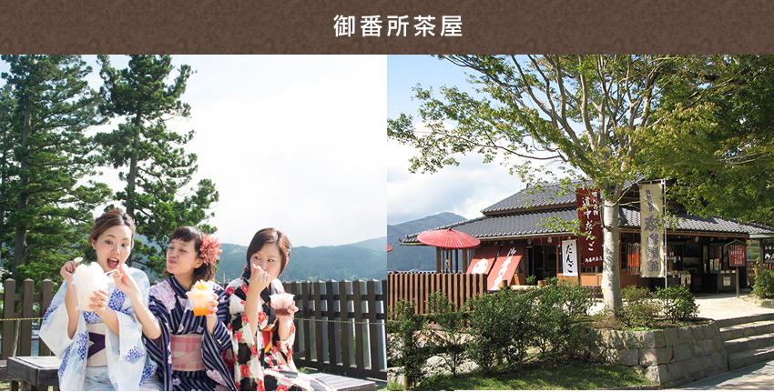 御番所茶屋