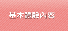 基本體驗內容 