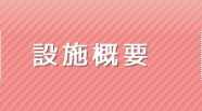 設施概要