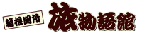 箱根関所旅物語館