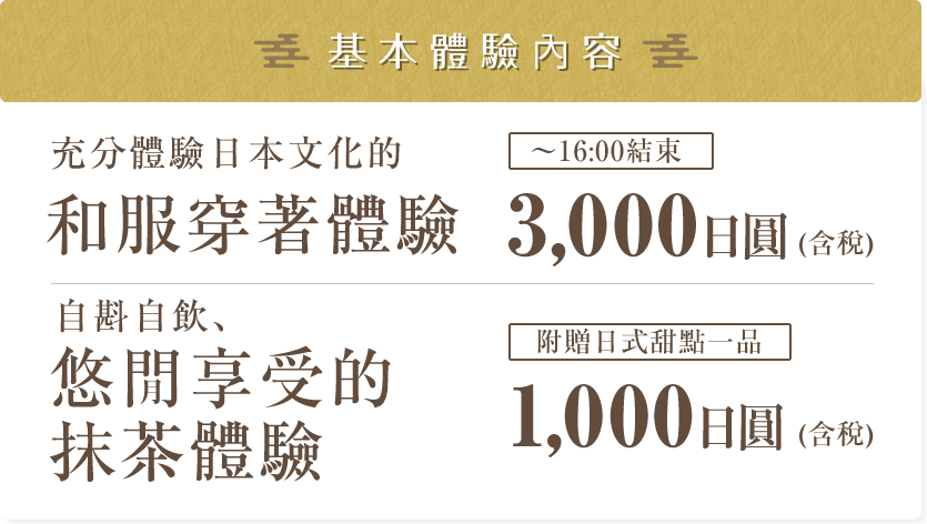 基本プラン:日本文化を満喫きもの着付体験。自分で点てて気軽に楽しむお抹茶体験