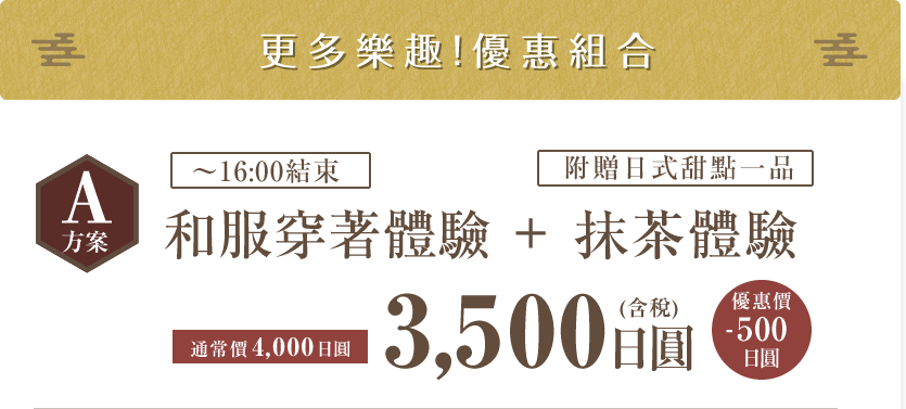 Aセット：きもの着付け体験+お抹茶体験3500円