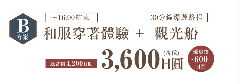 Bセット：きもの着付け体験+遊覧船3600円