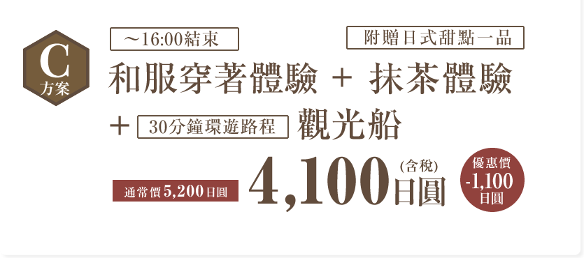 Cセット：きもの着付け体験+お抹茶体+遊覧船4100円