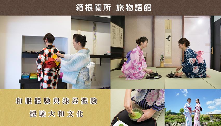 箱根關所 旅物語館